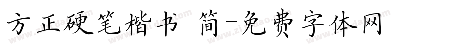 方正硬笔楷书 简字体转换